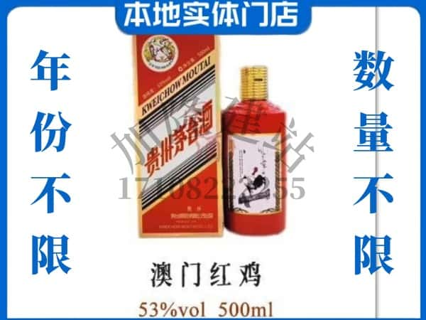 ​安远县回收澳门红鸡茅台酒空瓶