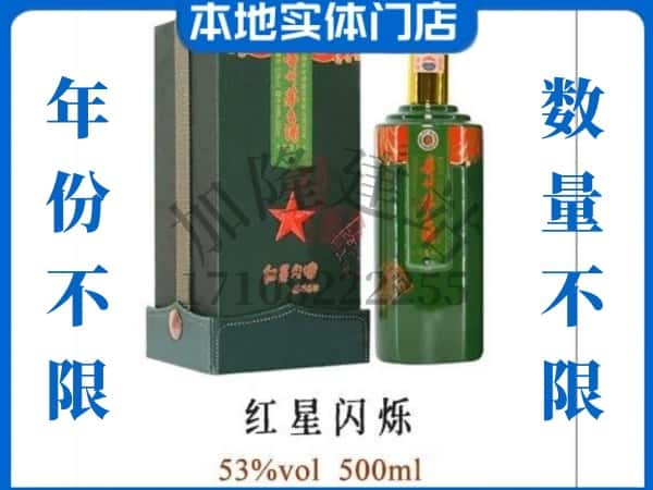 ​安远县回收红星闪烁茅台酒空瓶